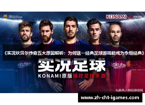 《实况坎贝尔传奇五大原因解析:为何这一经典足球游戏能成为永恒经典》 《实况坎贝尔传奇五大原因解析:为何这一经典足球游戏能成为永恒经典》