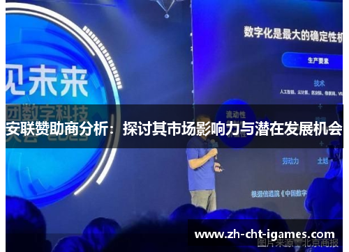 安联赞助商分析:探讨其市场影响力与潜在发展机会 安联赞助商分析:探讨其市场影响力与潜在发展机会