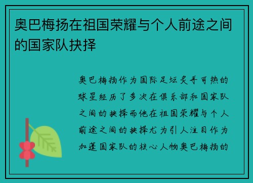 奥巴梅扬在祖国荣耀与个人前途之间的国家队抉择 奥巴梅扬在祖国荣耀与个人前途之间的国家队抉择