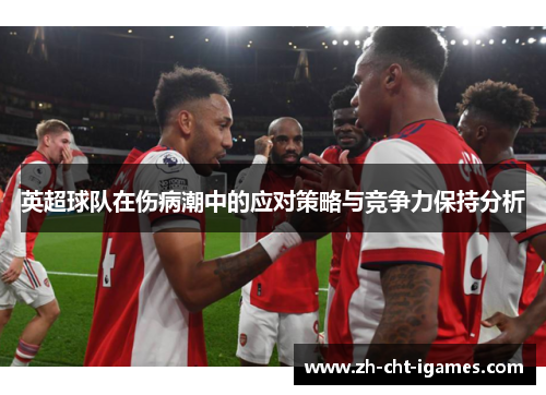 英超球队在伤病潮中的应对策略与竞争力保持分析
