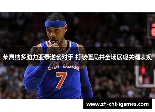 莱昂纳多助力亚泰逆袭对手 打破僵局并全场展现关键表现