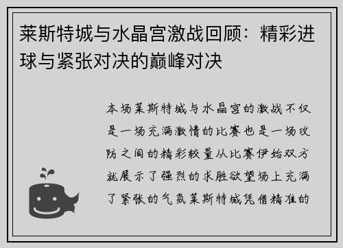 莱斯特城与水晶宫激战回顾:精彩进球与紧张对决的巅峰对决 莱斯特城与水晶宫激战回顾:精彩进球与紧张对决的巅峰对决