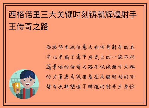 西格诺里三大关键时刻铸就辉煌射手王传奇之路