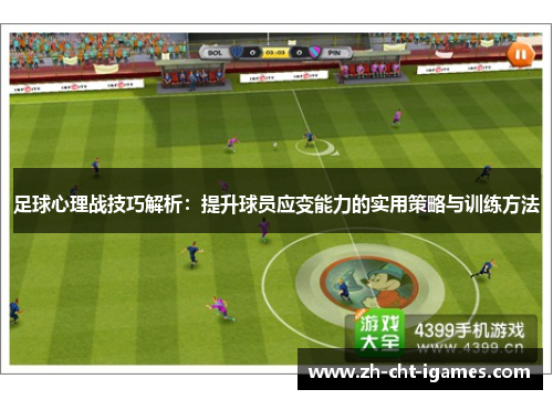 足球心理战技巧解析:提升球员应变能力的实用策略与训练方法 足球心理战技巧解析:提升球员应变能力的实用策略与训练方法