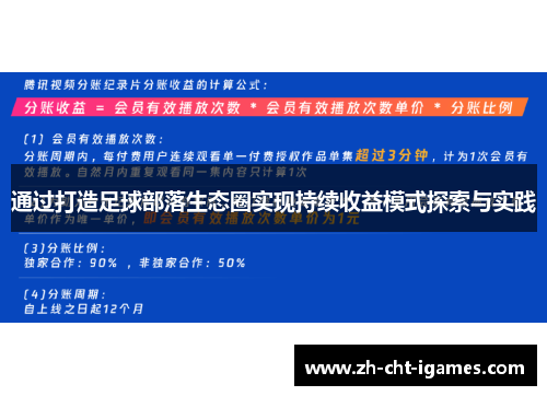 通过打造足球部落生态圈实现持续收益模式探索与实践 通过打造足球部落生态圈实现持续收益模式探索与实践