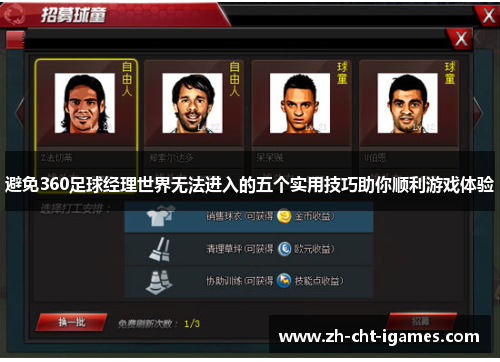 避免360足球经理世界无法进入的五个实用技巧助你顺利游戏体验 避免360足球经理世界无法进入的五个实用技巧助你顺利游戏体验