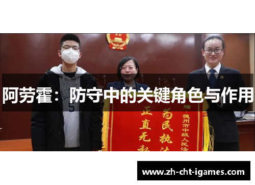 阿劳霍:防守中的关键角色与作用 阿劳霍:防守中的关键角色与作用