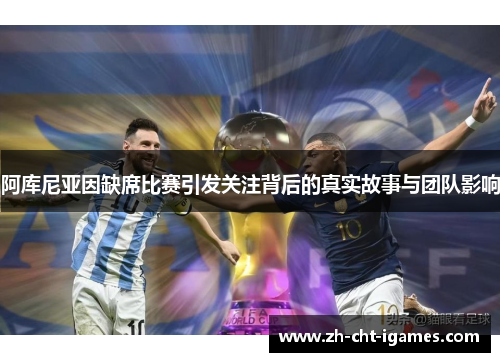 阿库尼亚因缺席比赛引发关注背后的真实故事与团队影响