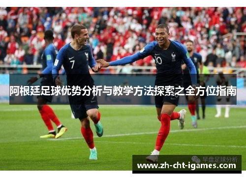 阿根廷足球优势分析与教学方法探索之全方位指南
