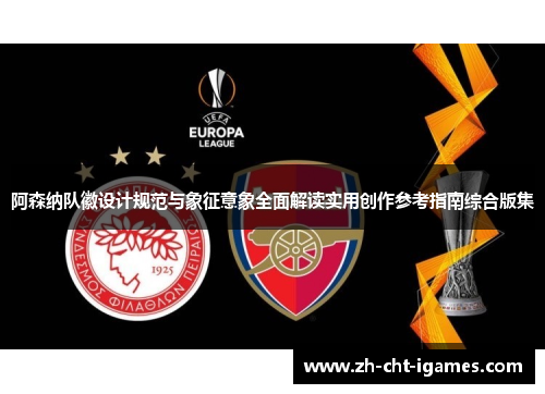 阿森纳队徽设计规范与象征意象全面解读实用创作参考指南综合版集 阿森纳队徽设计规范与象征意象全面解读实用创作参考指南综合版集