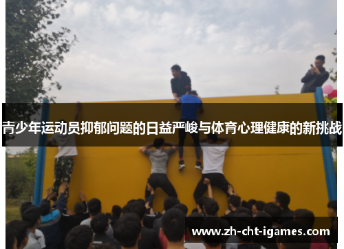 青少年运动员抑郁问题的日益严峻与体育心理健康的新挑战