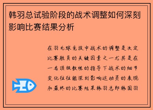 韩羽总试验阶段的战术调整如何深刻影响比赛结果分析 韩羽总试验阶段的战术调整如何深刻影响比赛结果分析