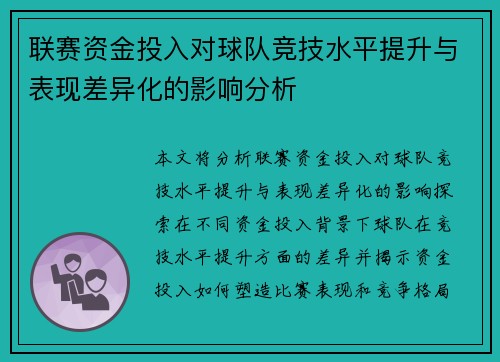 联赛资金投入对球队竞技水平提升与表现差异化的影响分析 联赛资金投入对球队竞技水平提升与表现差异化的影响分析