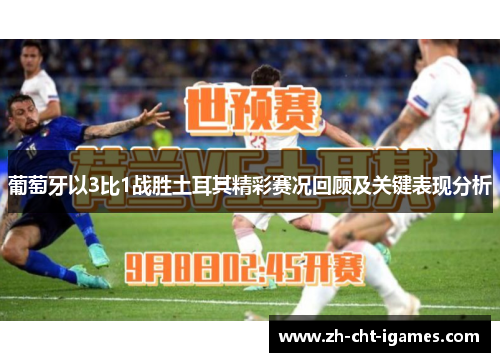 葡萄牙以3比1战胜土耳其精彩赛况回顾及关键表现分析 葡萄牙以3比1战胜土耳其精彩赛况回顾及关键表现分析