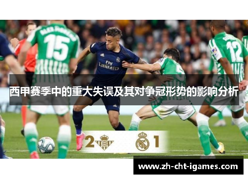 西甲赛季中的重大失误及其对争冠形势的影响分析