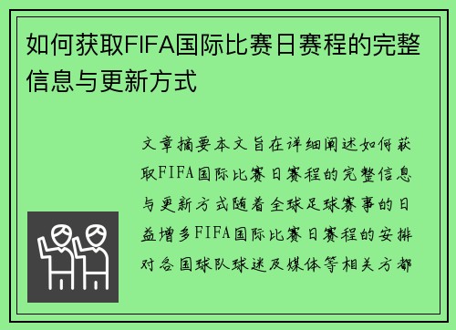 如何获取FIFA国际比赛日赛程的完整信息与更新方式 如何获取FIFA国际比赛日赛程的完整信息与更新方式