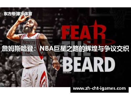 詹姆斯哈登:NBA巨星之路的辉煌与争议交织 詹姆斯哈登:NBA巨星之路的辉煌与争议交织
