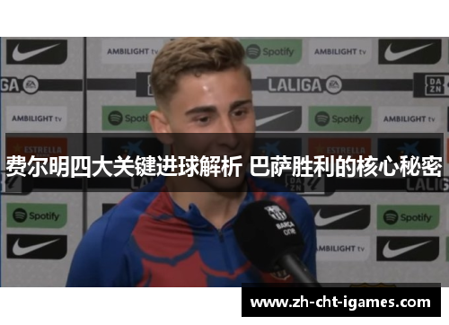 费尔明四大关键进球解析 巴萨胜利的核心秘密 费尔明四大关键进球解析 巴萨胜利的核心秘密