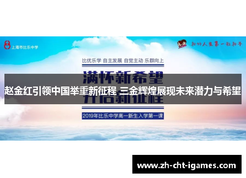 赵金红引领中国举重新征程 三金辉煌展现未来潜力与希望 赵金红引领中国举重新征程 三金辉煌展现未来潜力与希望
