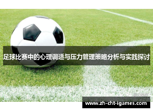 足球比赛中的心理调适与压力管理策略分析与实践探讨