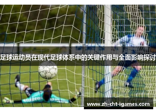 足球运动员在现代足球体系中的关键作用与全面影响探讨 足球运动员在现代足球体系中的关键作用与全面影响探讨