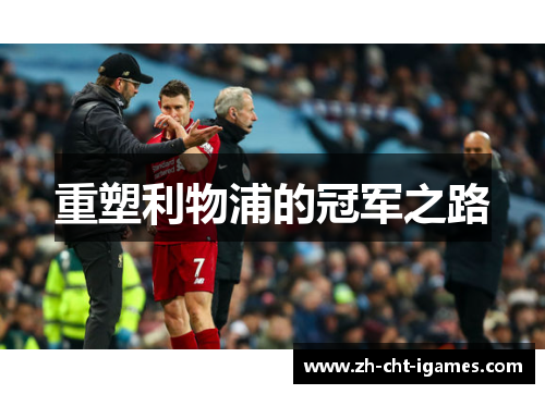 重塑利物浦的冠军之路 重塑利物浦的冠军之路