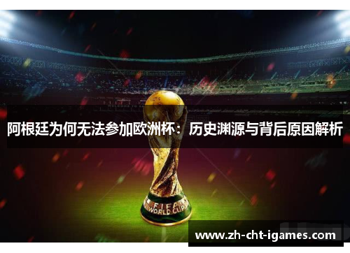 阿根廷为何无法参加欧洲杯:历史渊源与背后原因解析 阿根廷为何无法参加欧洲杯:历史渊源与背后原因解析