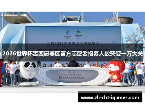 2026世界杯墨西哥赛区官方志愿者招募人数突破一万大关 2026世界杯墨西哥赛区官方志愿者招募人数突破一万大关