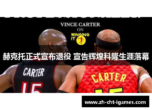 赫克托正式宣布退役 宣告辉煌科隆生涯落幕