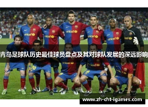 青岛足球队历史最佳球员盘点及其对球队发展的深远影响