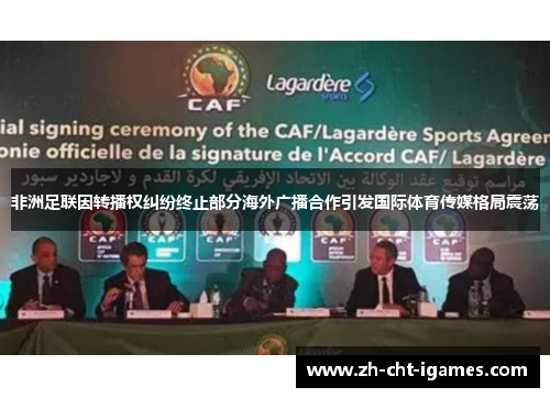 非洲足联因转播权纠纷终止部分海外广播合作引发国际体育传媒格局震荡