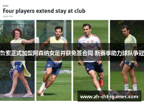 鲁索正式加盟阿森纳女足并获免签合同 新赛季助力球队争冠