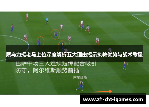 魔鸟力挺老马上位深度解析五大理由揭示执教优势与战术考量