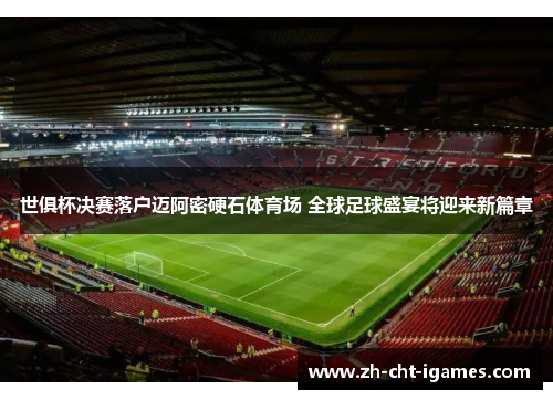 世俱杯决赛落户迈阿密硬石体育场 全球足球盛宴将迎来新篇章 世俱杯决赛落户迈阿密硬石体育场 全球足球盛宴将迎来新篇章