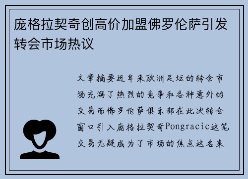 庞格拉契奇创高价加盟佛罗伦萨引发转会市场热议