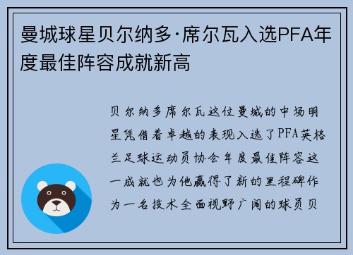 曼城球星贝尔纳多·席尔瓦入选PFA年度最佳阵容成就新高 曼城球星贝尔纳多·席尔瓦入选PFA年度最佳阵容成就新高