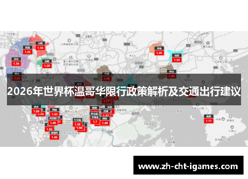 2026年世界杯温哥华限行政策解析及交通出行建议 2026年世界杯温哥华限行政策解析及交通出行建议