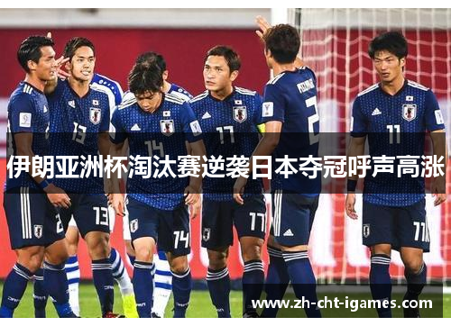 伊朗亚洲杯淘汰赛逆袭日本夺冠呼声高涨 伊朗亚洲杯淘汰赛逆袭日本夺冠呼声高涨