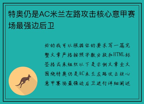 特奥仍是AC米兰左路攻击核心意甲赛场最强边后卫 特奥仍是AC米兰左路攻击核心意甲赛场最强边后卫
