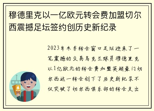穆德里克以一亿欧元转会费加盟切尔西震撼足坛签约创历史新纪录 穆德里克以一亿欧元转会费加盟切尔西震撼足坛签约创历史新纪录