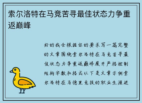 索尔洛特在马竞苦寻最佳状态力争重返巅峰
