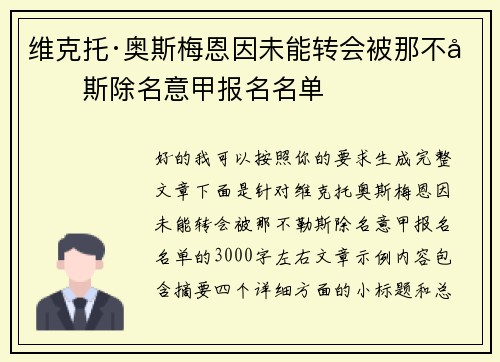 维克托·奥斯梅恩因未能转会被那不勒斯除名意甲报名名单