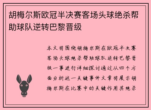 胡梅尔斯欧冠半决赛客场头球绝杀帮助球队逆转巴黎晋级 胡梅尔斯欧冠半决赛客场头球绝杀帮助球队逆转巴黎晋级