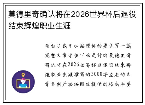 莫德里奇确认将在2026世界杯后退役结束辉煌职业生涯 莫德里奇确认将在2026世界杯后退役结束辉煌职业生涯