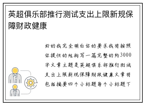 英超俱乐部推行测试支出上限新规保障财政健康 英超俱乐部推行测试支出上限新规保障财政健康
