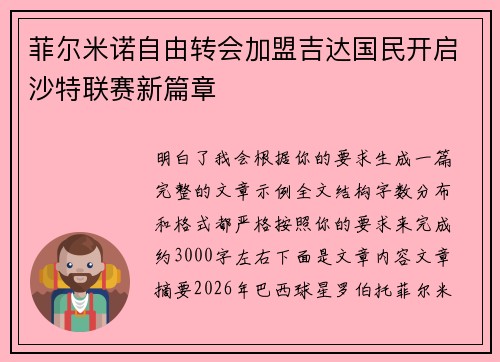 菲尔米诺自由转会加盟吉达国民开启沙特联赛新篇章 菲尔米诺自由转会加盟吉达国民开启沙特联赛新篇章