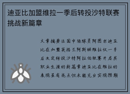 迪亚比加盟维拉一季后转投沙特联赛挑战新篇章 迪亚比加盟维拉一季后转投沙特联赛挑战新篇章