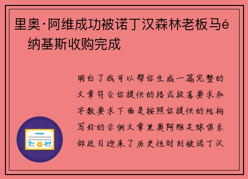 里奥·阿维成功被诺丁汉森林老板马里纳基斯收购完成 里奥·阿维成功被诺丁汉森林老板马里纳基斯收购完成