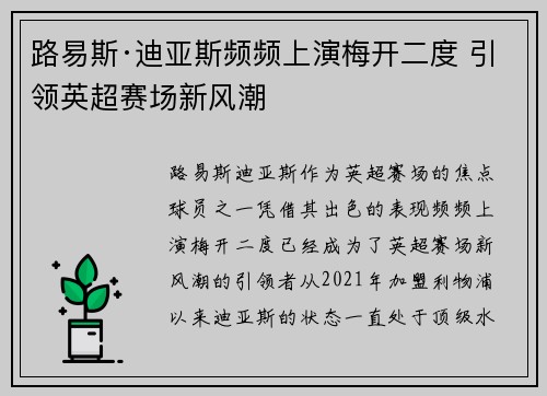 路易斯·迪亚斯频频上演梅开二度 引领英超赛场新风潮