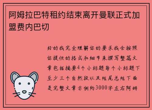 阿姆拉巴特租约结束离开曼联正式加盟费内巴切